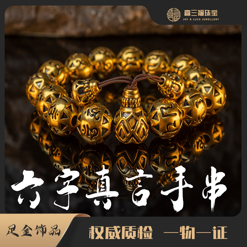 定金电黑金黄金纯金六字箴言手串男女通带复古时尚经典炫酷手链