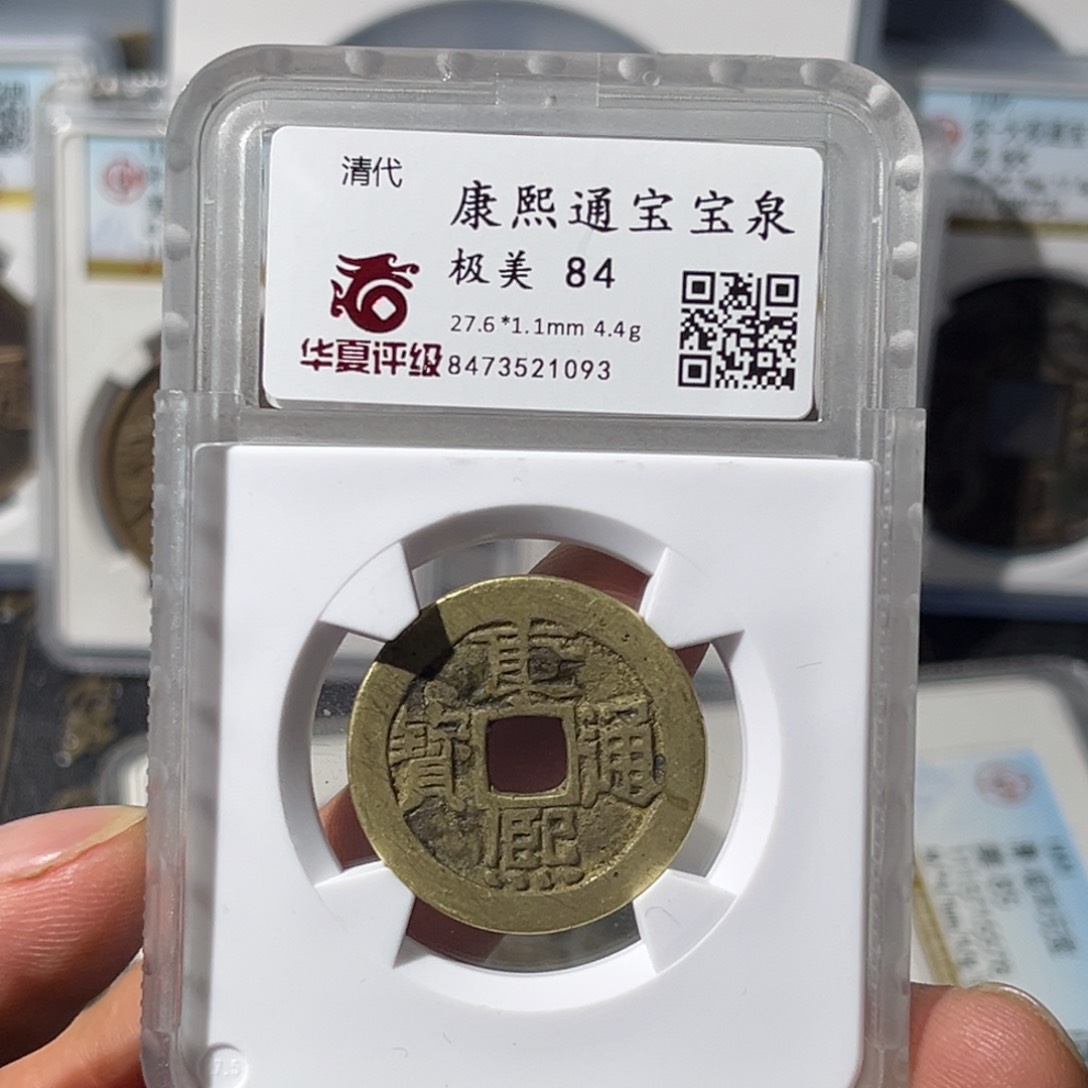 铜大宝，康熙通宝评级编号1093