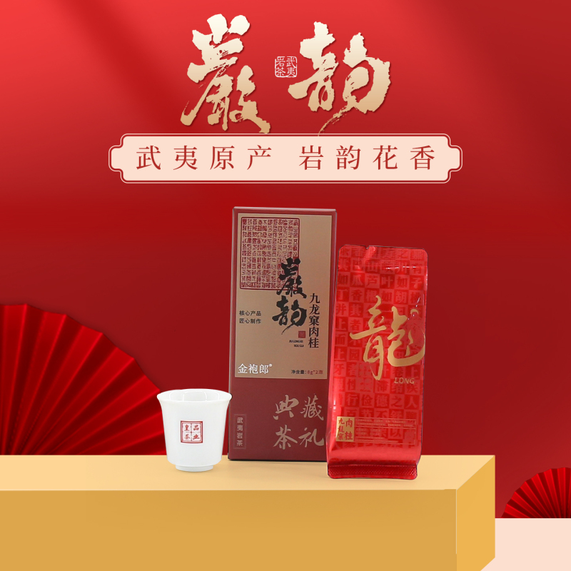 【金袍朗】岩韵纸盒品鉴8克*2泡