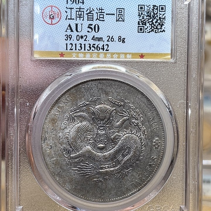 银岁**匆古钱币一枚图片品相