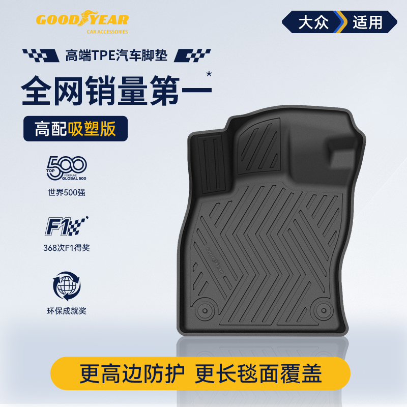 固特异TPE脚垫适配大众朗逸速腾宝来探歌ID.3 ID.4凌渡高尔夫8CCa