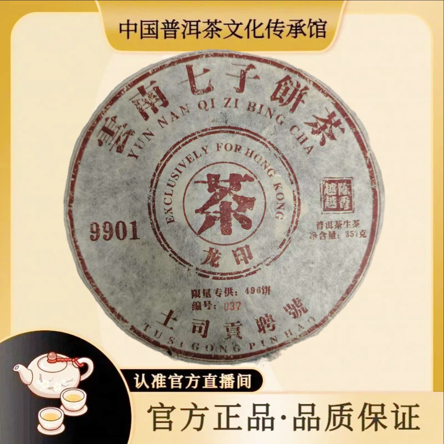 【传承馆 · 土司贡聘号】2005年土司头人专供龙印9901 357克 生茶