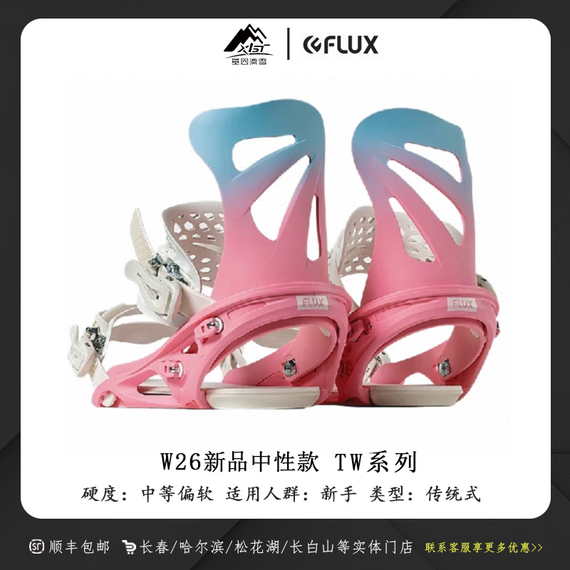 FLUX新款2526雪季TW系列 女款单板全能平花固定器