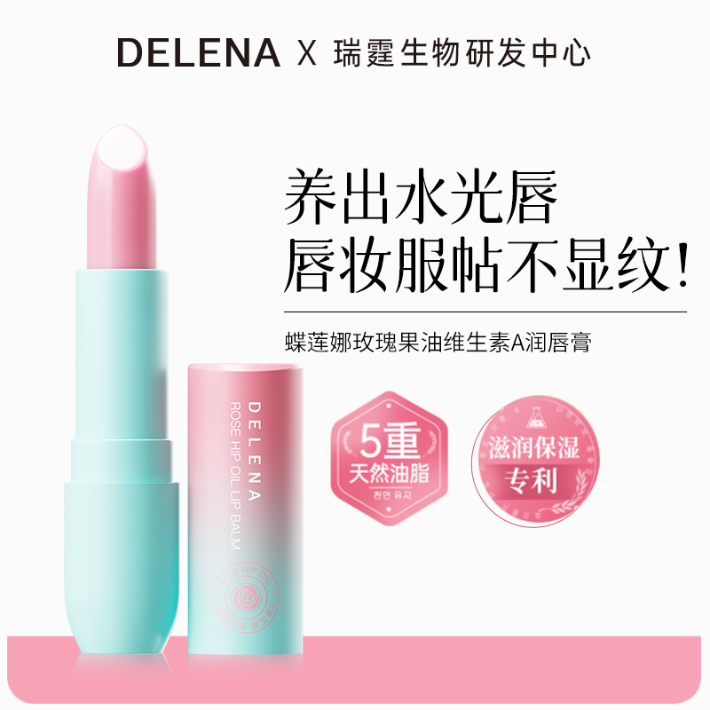 蝶莲娜玫瑰果油维生素A润唇膏 质地清透上唇不油腻改善干燥滋润