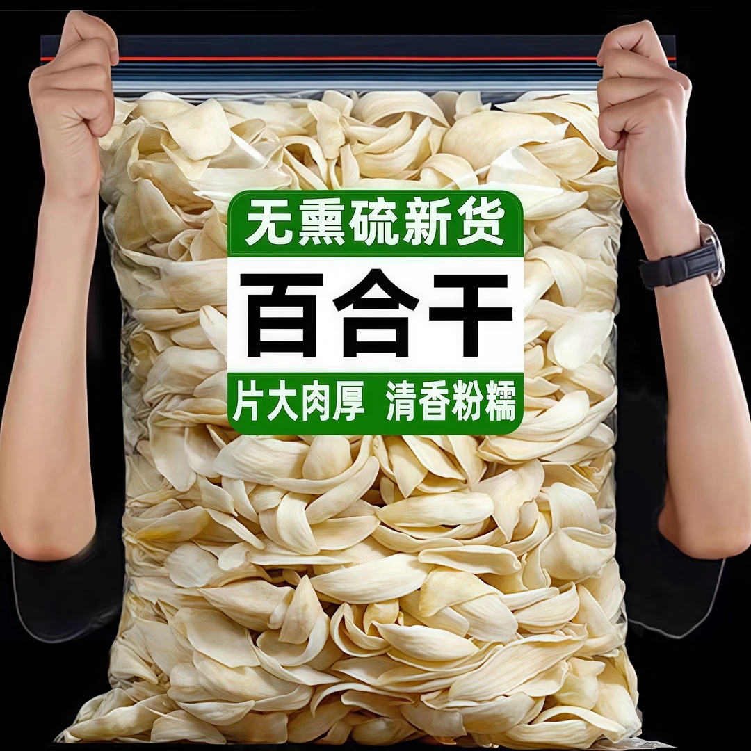【净重】无硫百合干货新鲜食用花大片莲子百合羹煮粥煲汤滋补汤批发