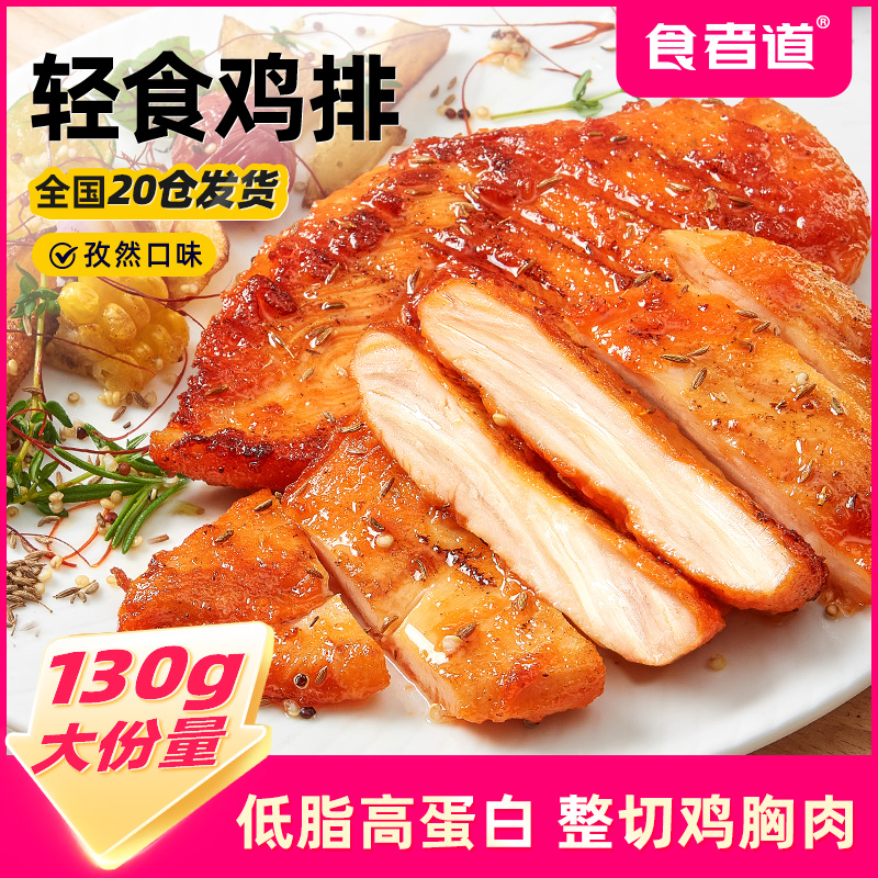 【食者道】孜然鸡排半成品低脂鸡胸肉汉堡鸡排鸡肉香煎大鸡扒速食
