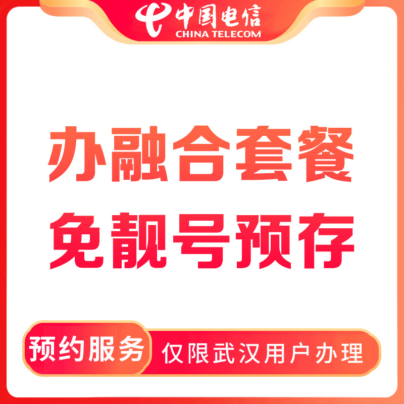 【武汉直播推荐】预约电信办融合宽带享免靓号预存-限武汉用户办理