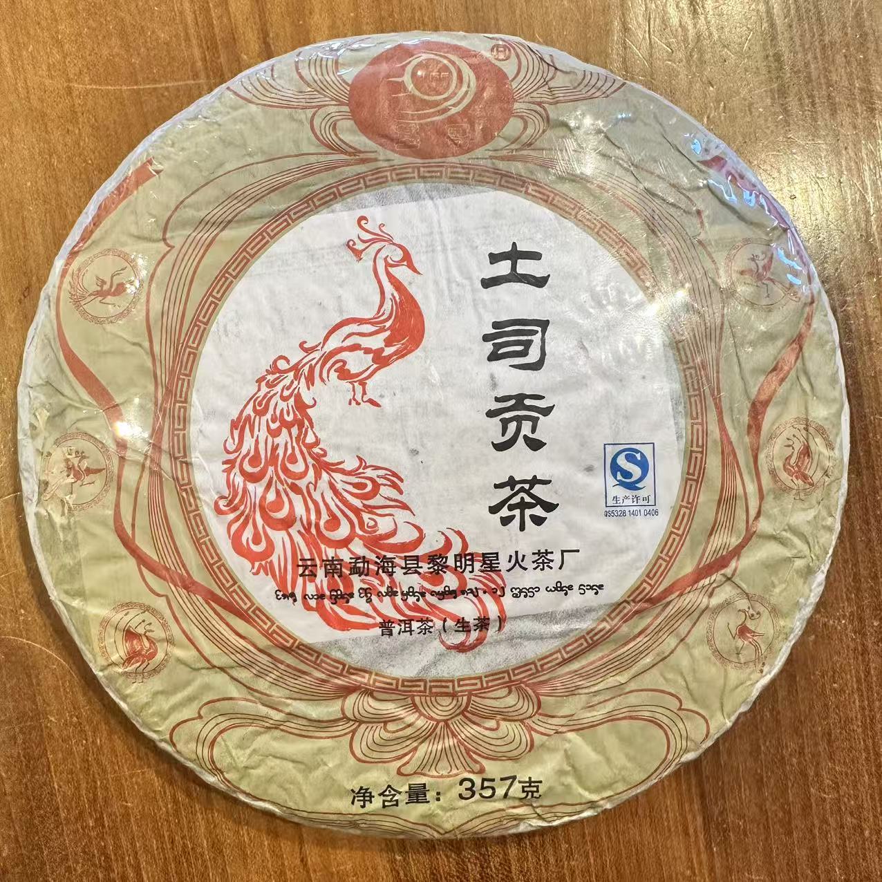 2013年 黎明星火 土司贡茶 普洱生茶 357克/饼