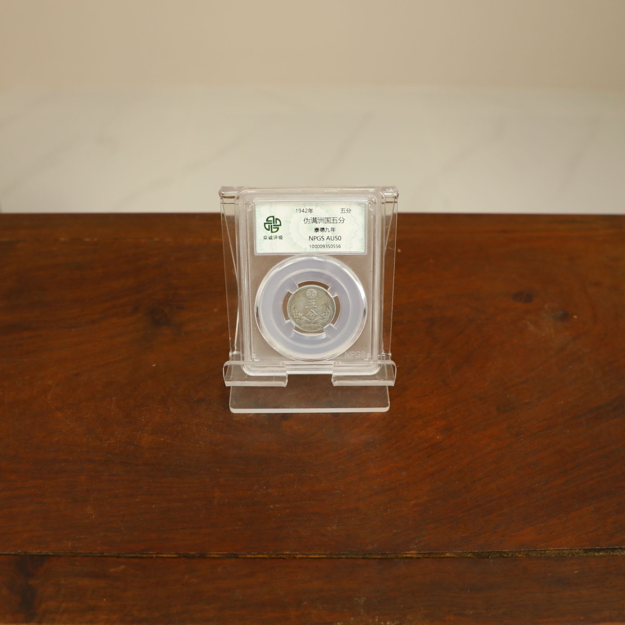 众诚评级古币-伪满五分-双麦穗古钱币随意一枚-图为样品仅供参考