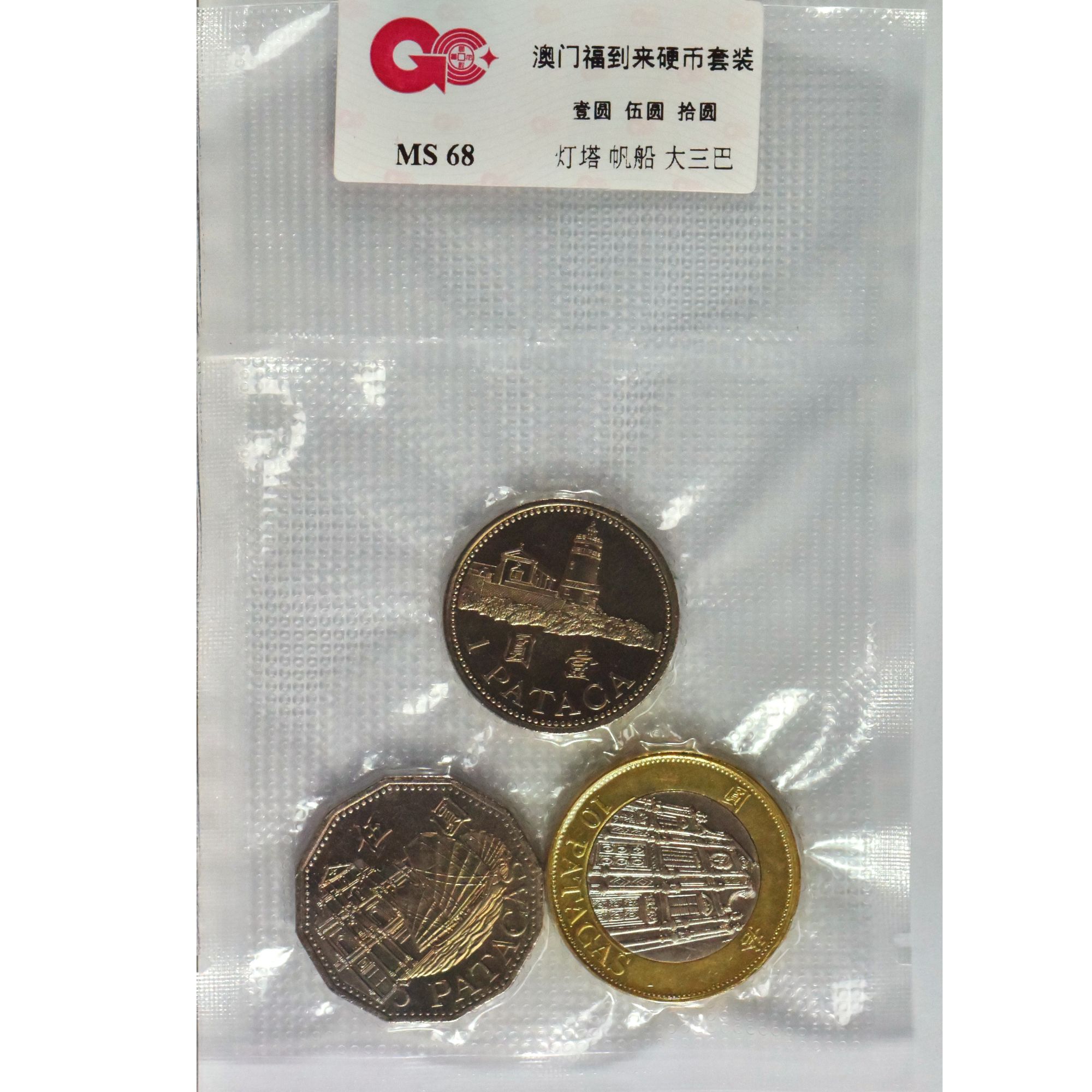 法定货币澳门福到来硬币套装（一元、五元、十元）