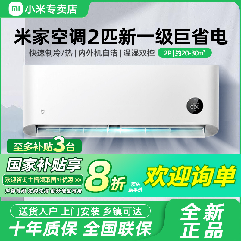 【国家补贴】小米空调2匹新一级能效变频冷暖互联壁挂式卧室挂机