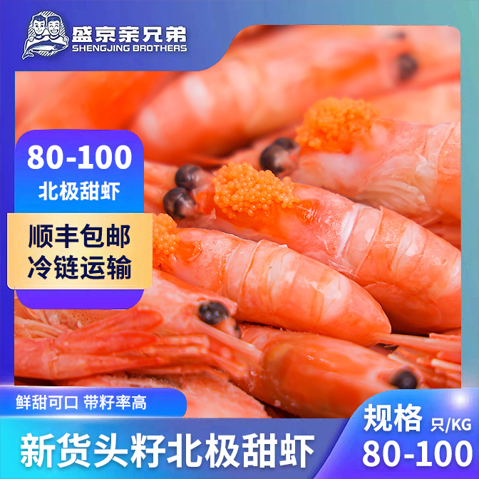 【25年最新80-100头籽北极熊北极甜虾】2斤/盒北极虾冰虾顺丰包邮 