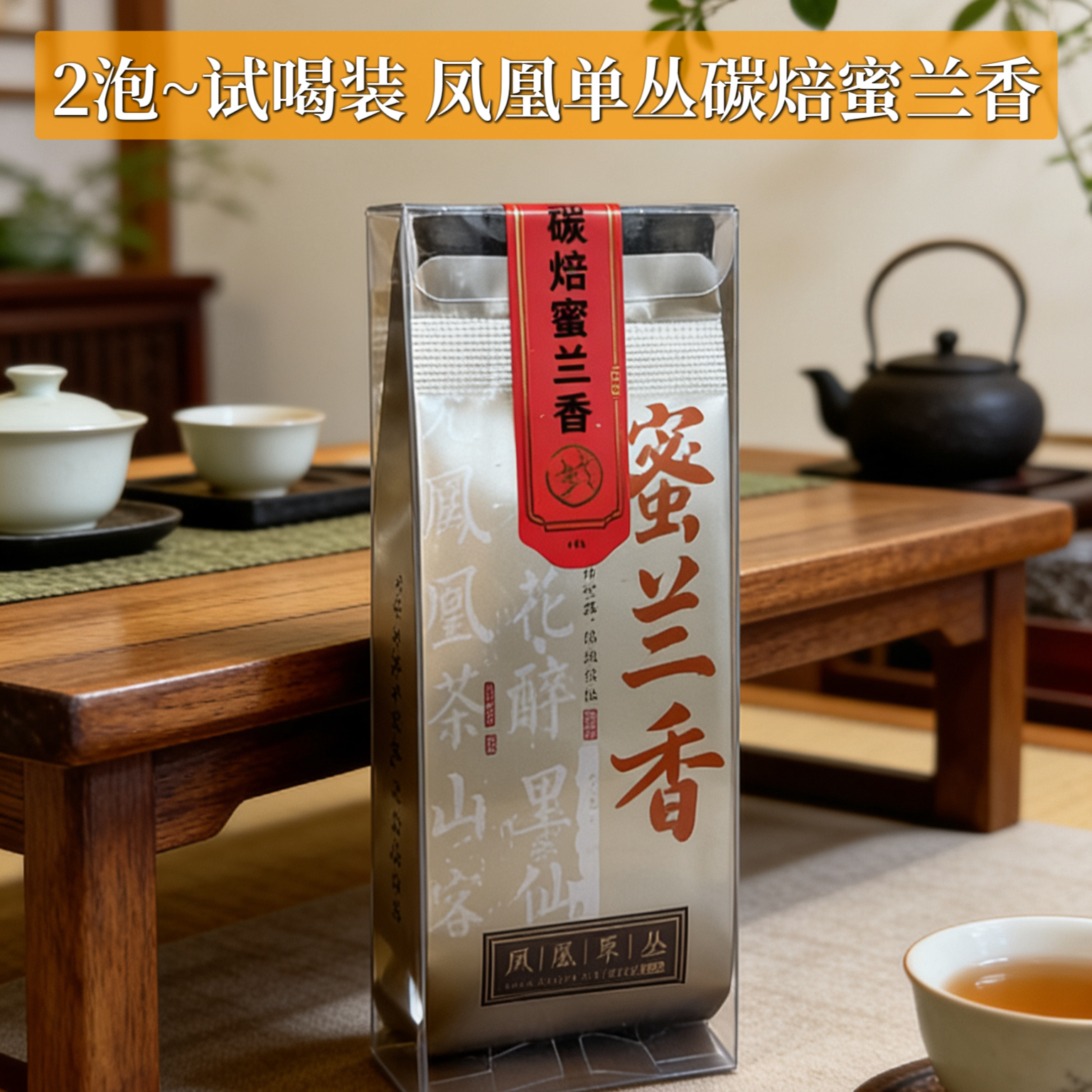 潮州正宗凤凰单丛茶蜜兰香春茶乌龙茶甘醇清爽100克装清香密味