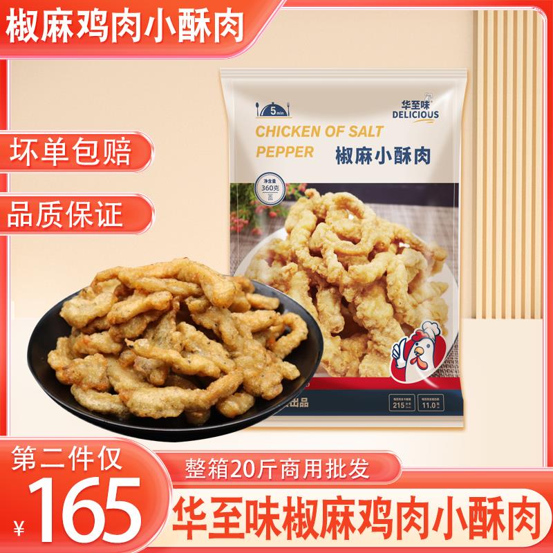华至味鸡肉小酥肉五香椒麻酥肉20斤油炸小吃半成品火锅食材夜宵