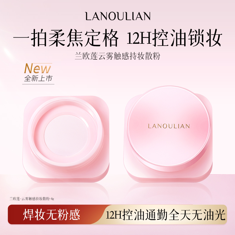 兰欧莲云雾触感持妆散粉全天持妆持久提亮控油不脱妆防水哑光锁妆