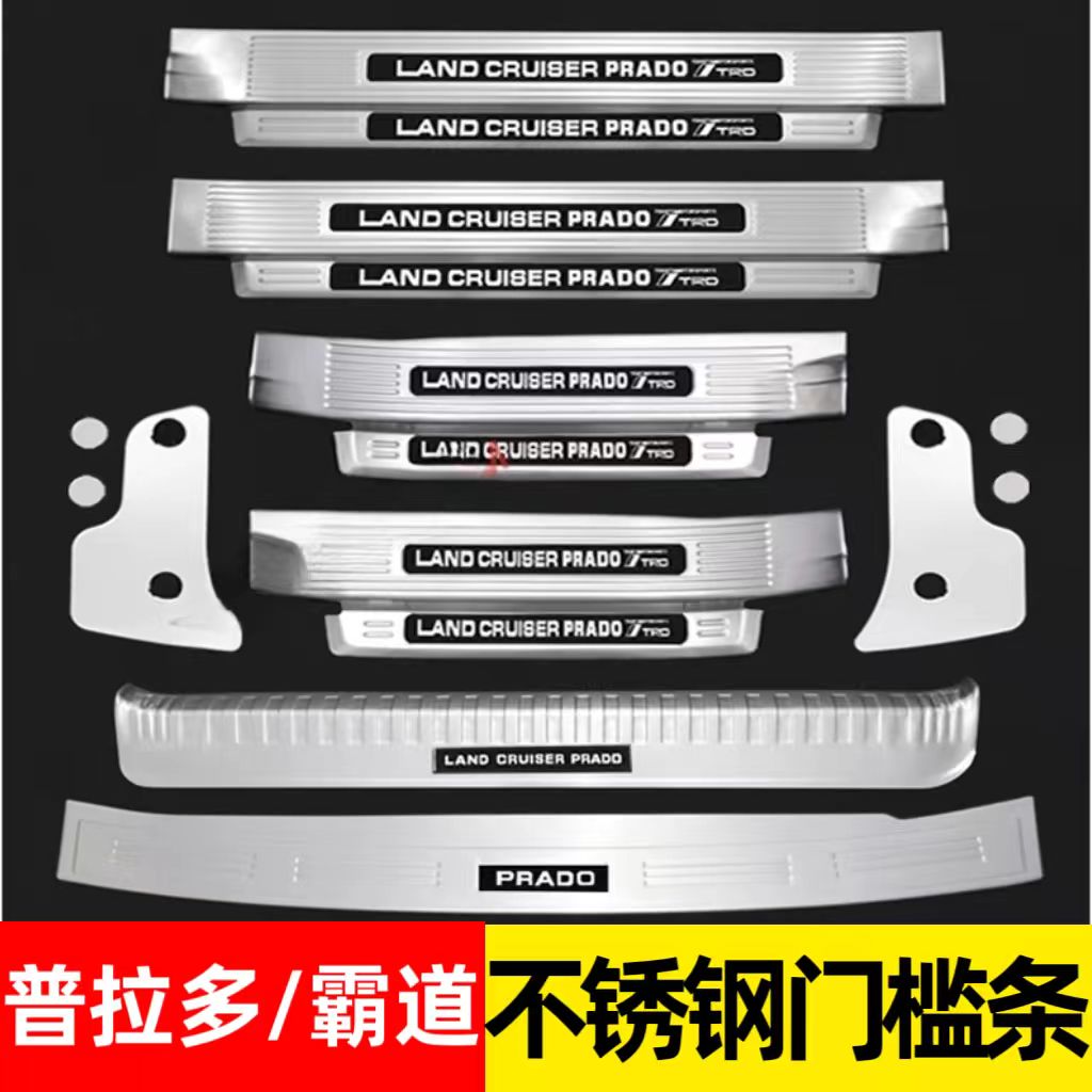 适用于10-23款丰田普拉多门槛条迎宾踏板不锈钢后备箱护板霸道