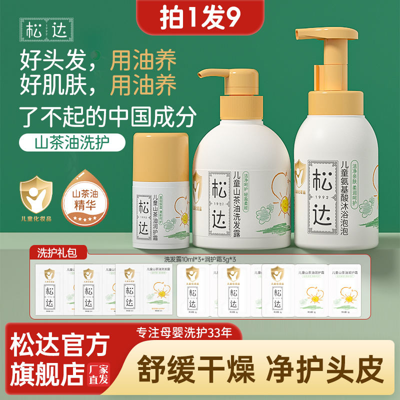【儿童洗护套组】松达山茶油儿童洗发水护发保湿沐浴清爽蓬松润肤