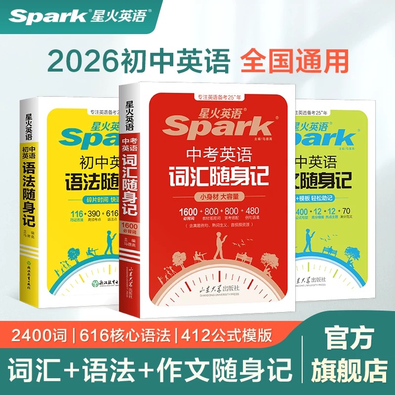 星火初中英语【词汇+语法+作文 随身记】初一初二初三中考便携提分