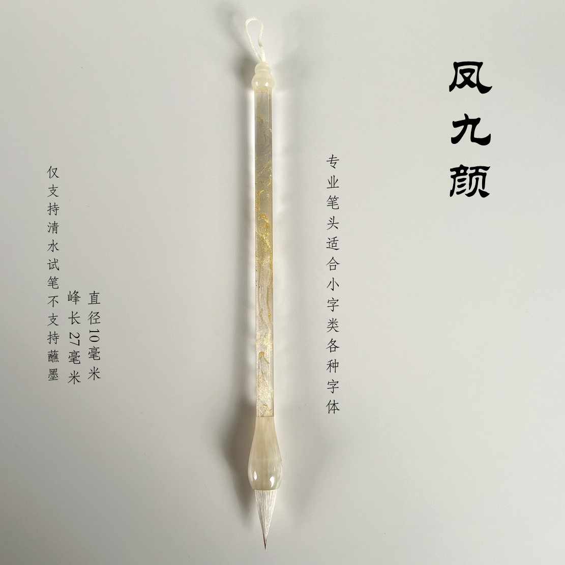 凤九颜-二王米芾小楷专业书法古法唐锥鸡距毛笔