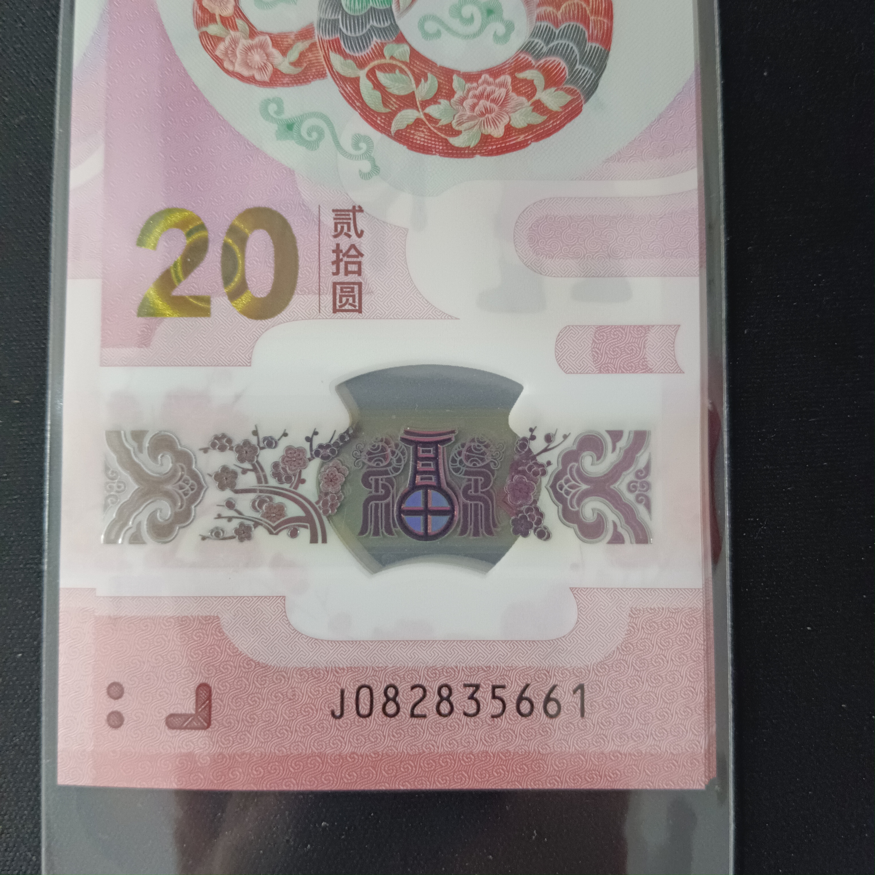【25年蛇钞】082835661-670标十   编号609