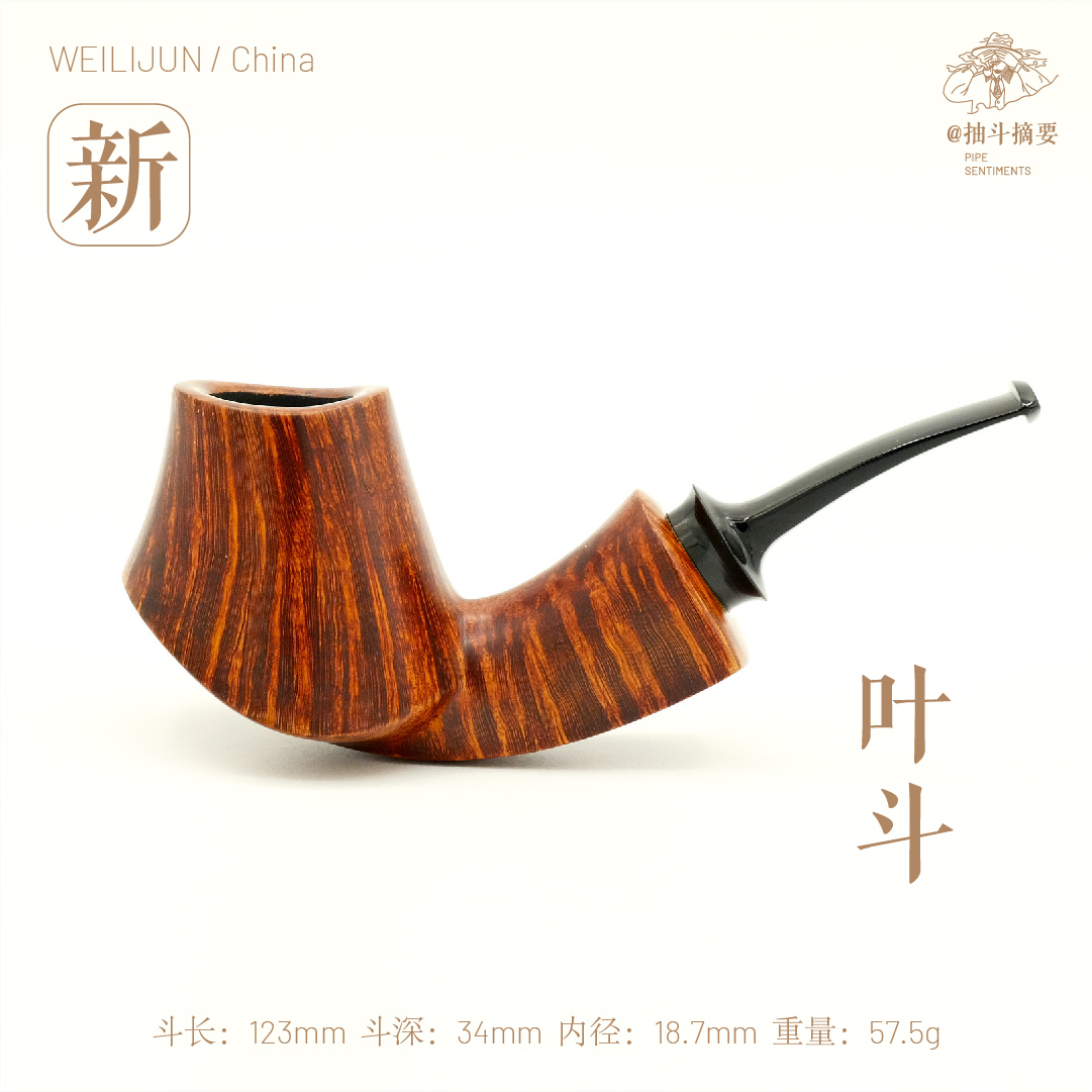 【新】中国斗师魏力钧光面火山烟斗-石楠木手工