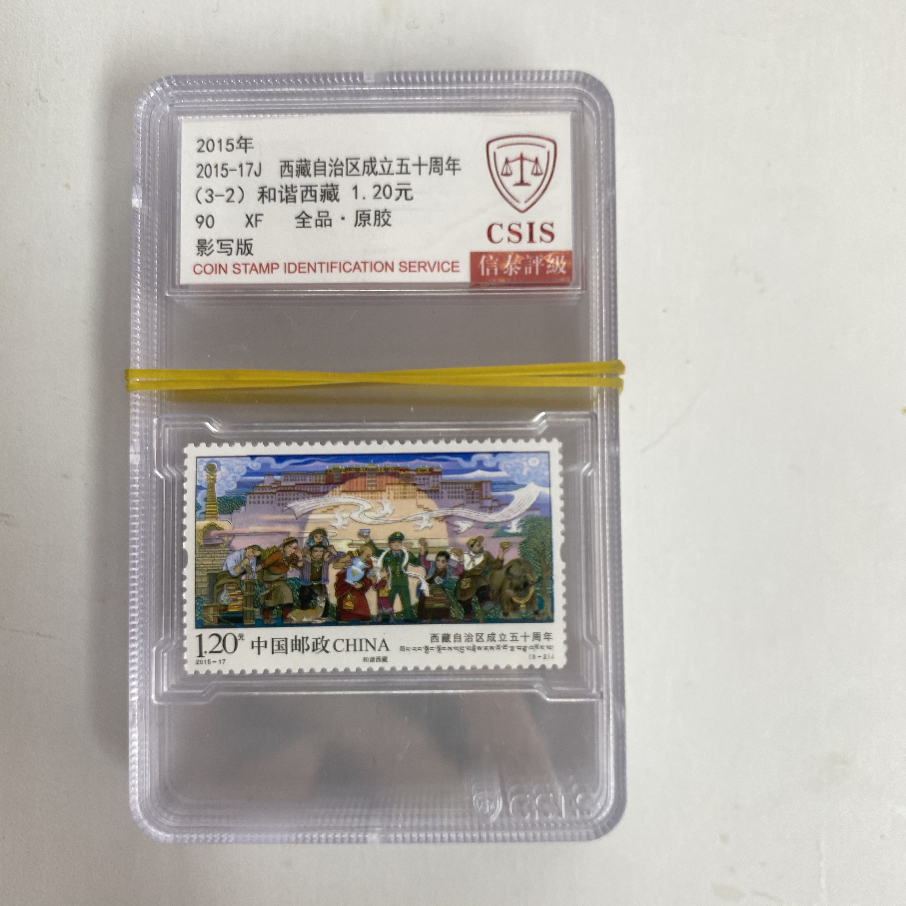 2015-17J 西藏自治区成立五十周年 精小盒 90XF