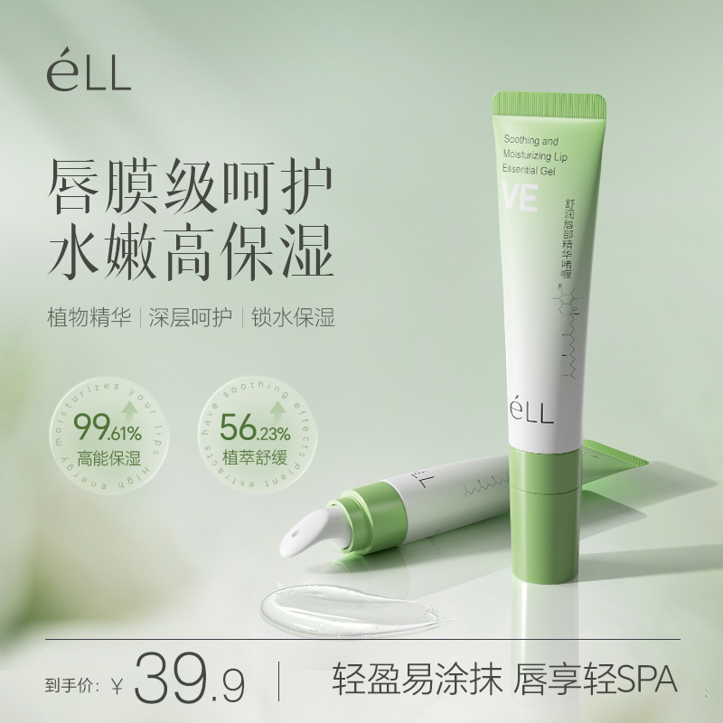 éLL唇精华VE玻色因植萃保湿润舒缓防起皮干裂啫喱不油腻糊嘴