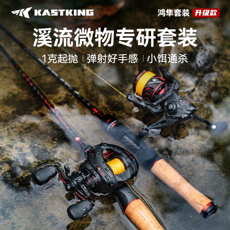 Kastking/卡斯丁鸿隼微物路亚竿渔具套装水滴纺车专业级钓鱼装备