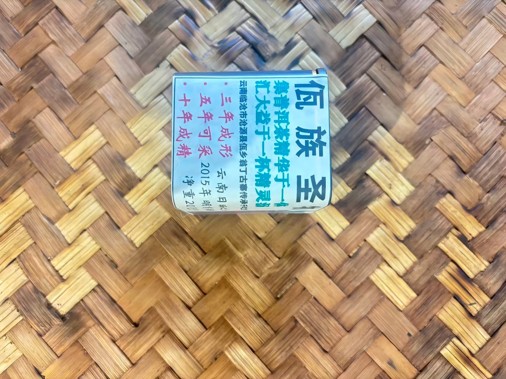 普洱茶   2015年翁丁pxj 20克一罐   12月5日（73号）  