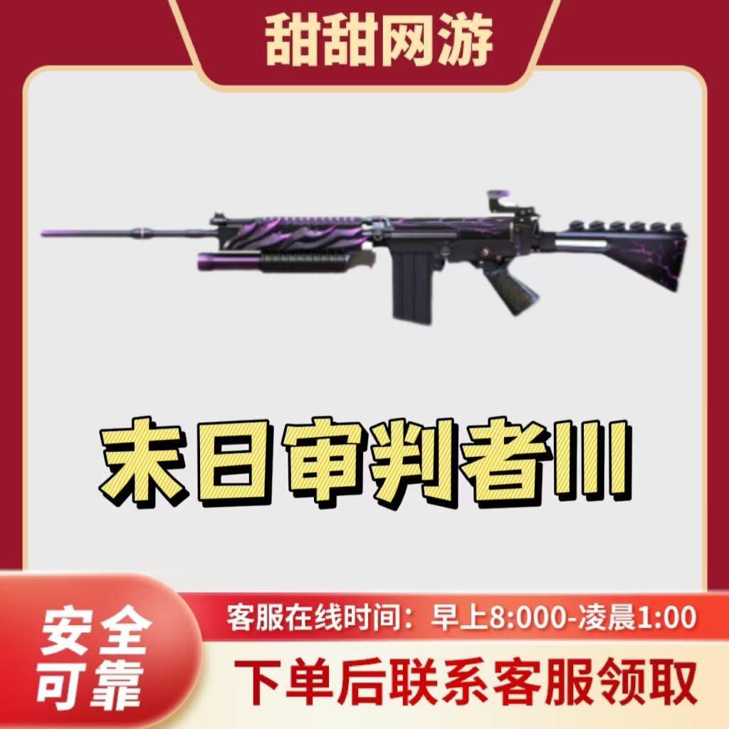 CF穿越火线端游末日审判者III级武器是挑战强化武器