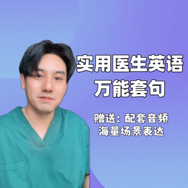 （含试听课及音频）医生英语万能套句+海量素材-24102801550