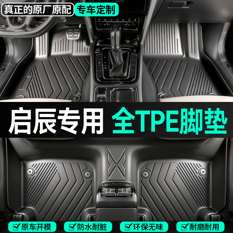 【启辰专用】T60/T70/T90/大V/D60EV/D50启辰星VX6大全包围TPE脚垫