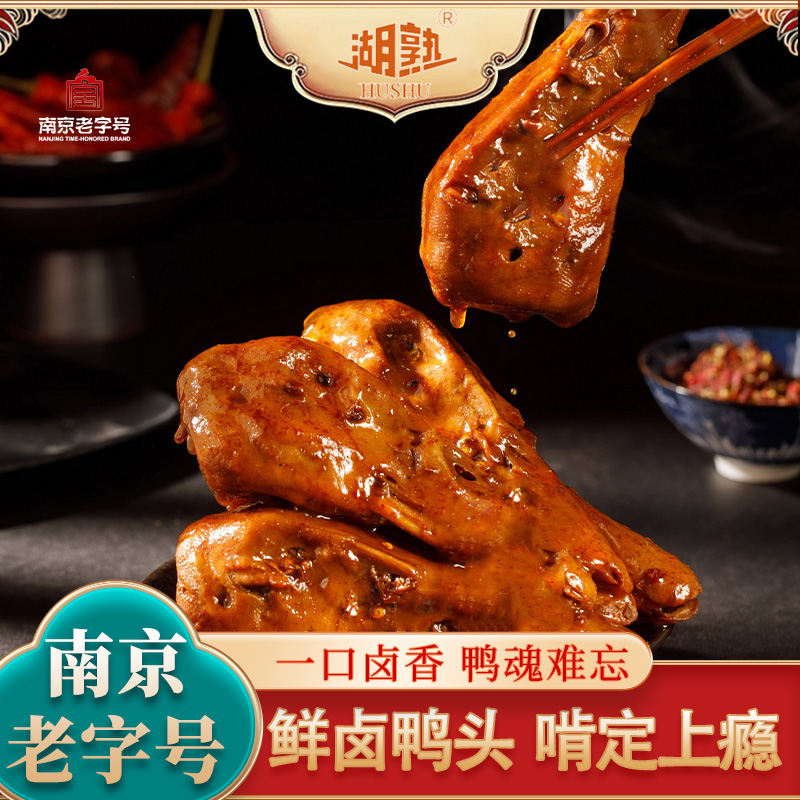 HUSHU/湖熟湖熟牌老字号南京老味道鸭头零食卤味送礼南京盐水鸭