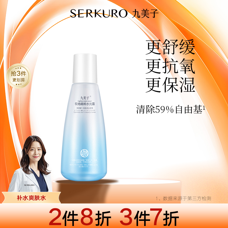 九美子极地水光露补水保湿面部护肤四季通用