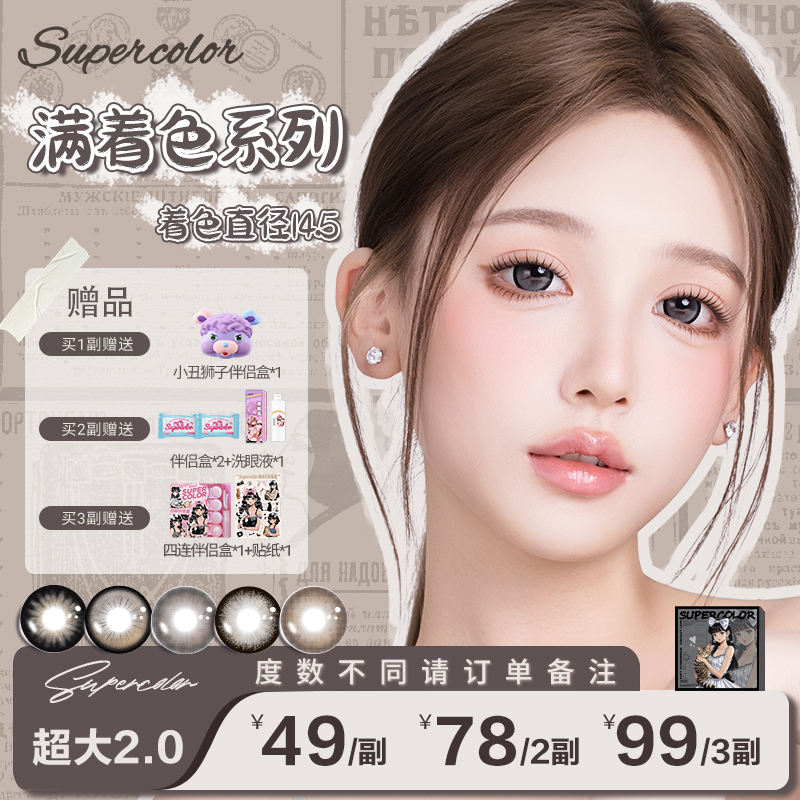 supercolor【超大系列2.0】满着色无边大眼复古少女染色14.5美瞳