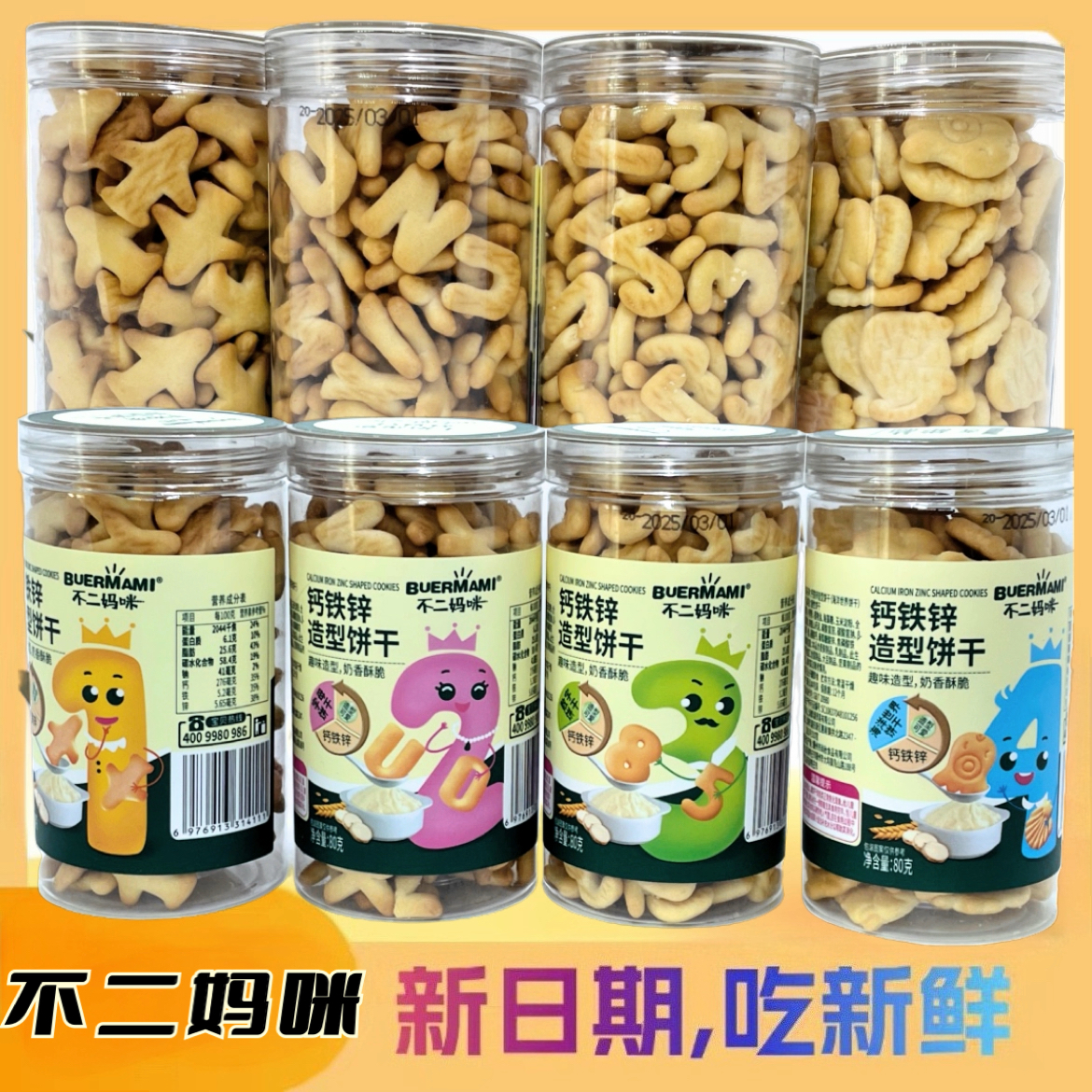 不二妈咪家造型饼干字母数字钙铁锌饼干宝宝零食