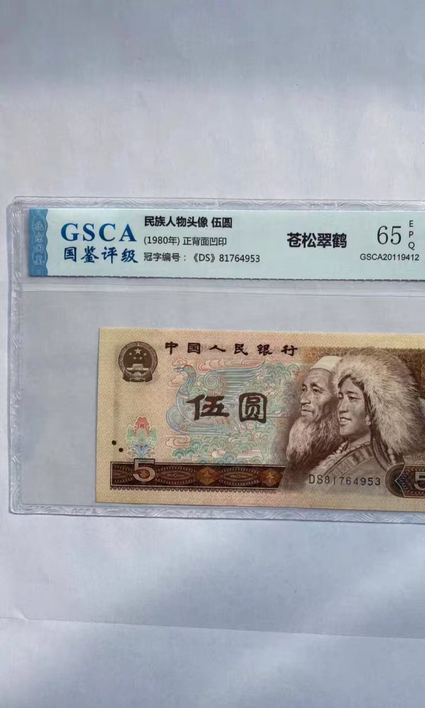 阿豪-第四套人民币五元评级 单张评级纸币