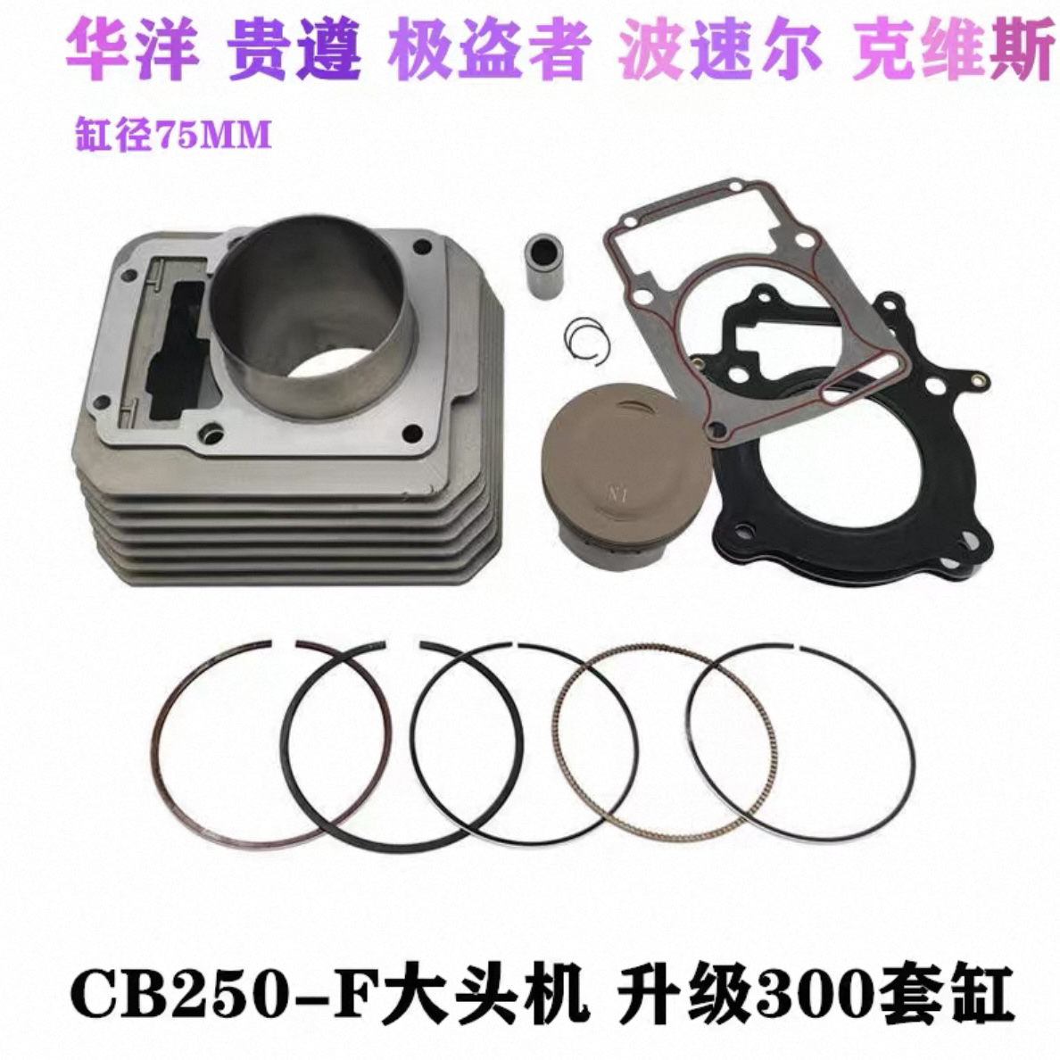 波速尔T4波速尔贵尊宗申CB250-F升级改装300大头机缸体75缸径整套