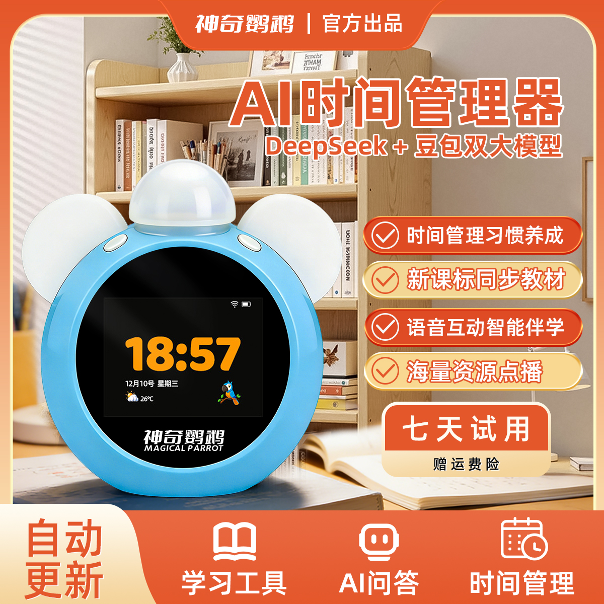 【升级链接】神奇鹦鹉AI时间管理机器人智能闹钟语文英语拼音识字