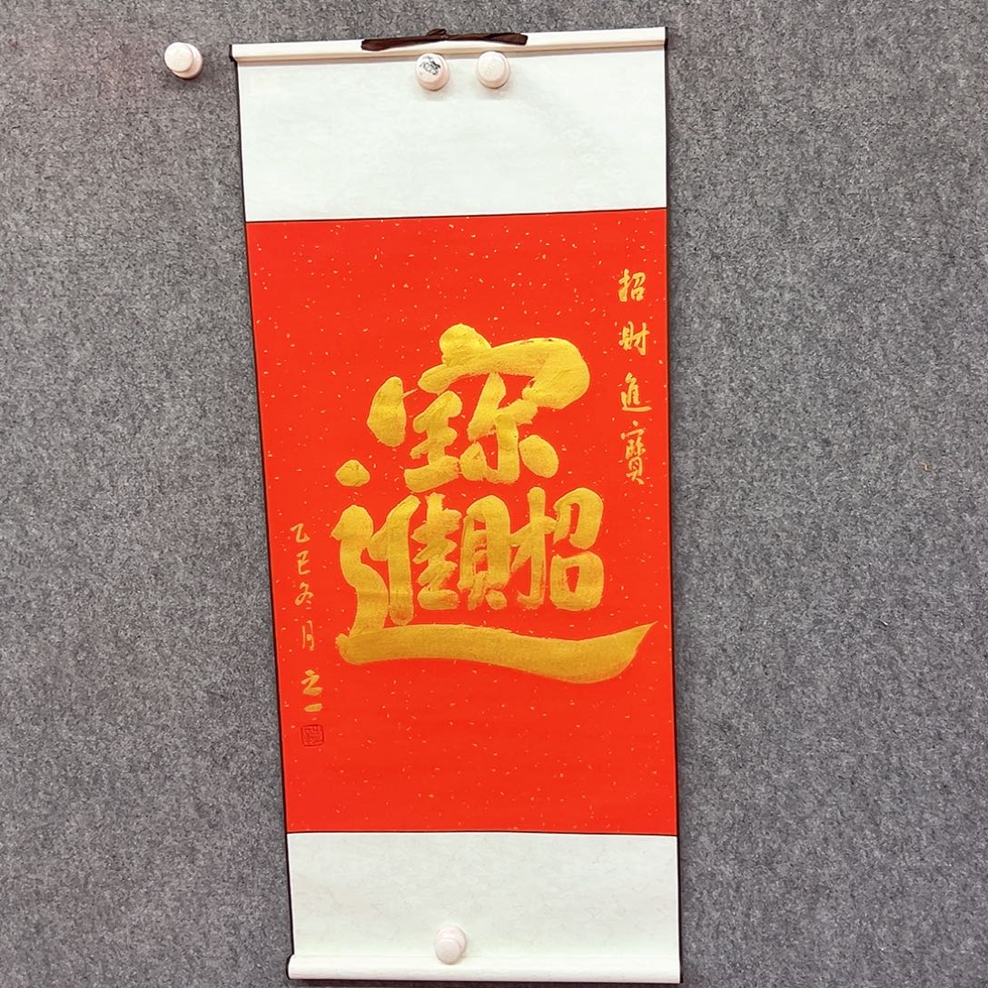 书法招财进宝书法