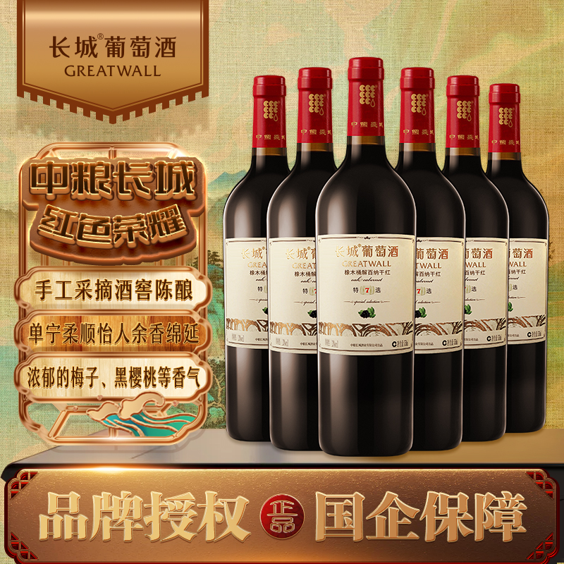 长城 特选7橡木桶解百纳干红葡萄酒 750ml*6瓶 整箱装