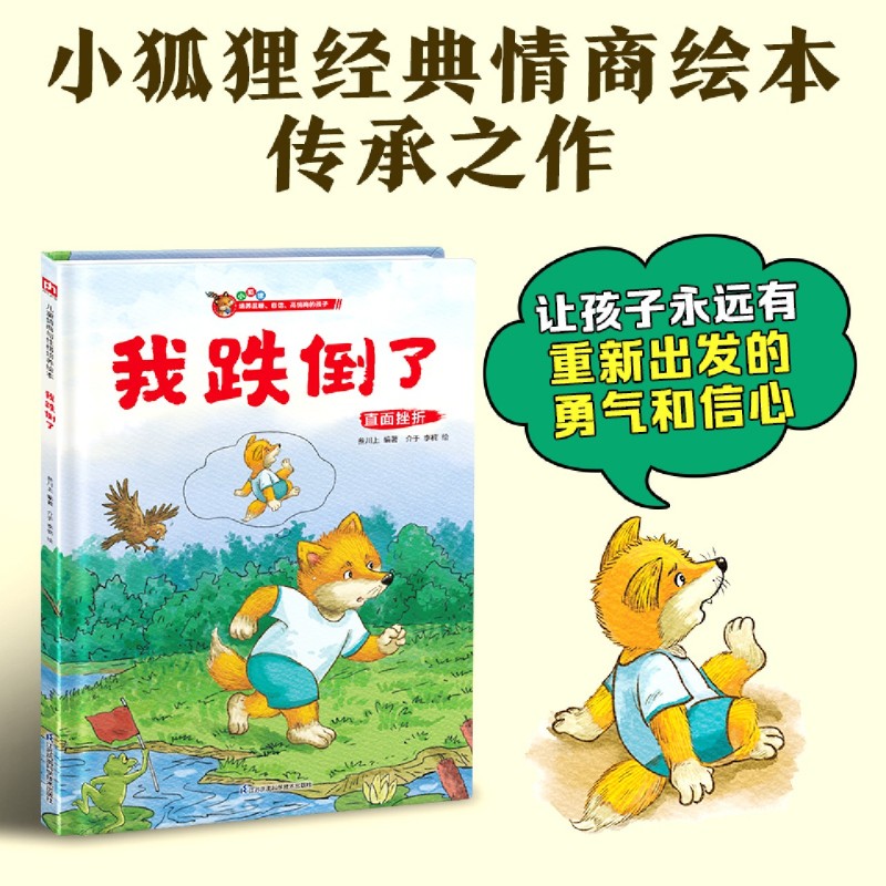 《我跌倒了-小狐狸精装绘本》让孩子学会面对挫折，培养强大的内心