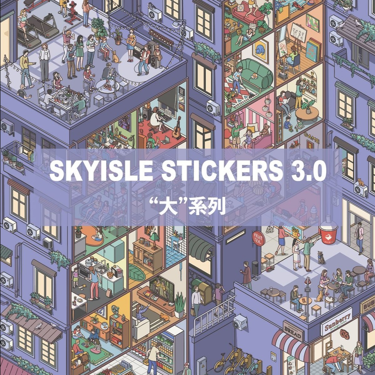 SKYISLE/天空岛3.0大系列趣味造景贴纸大晚上解压格子间大人玩具