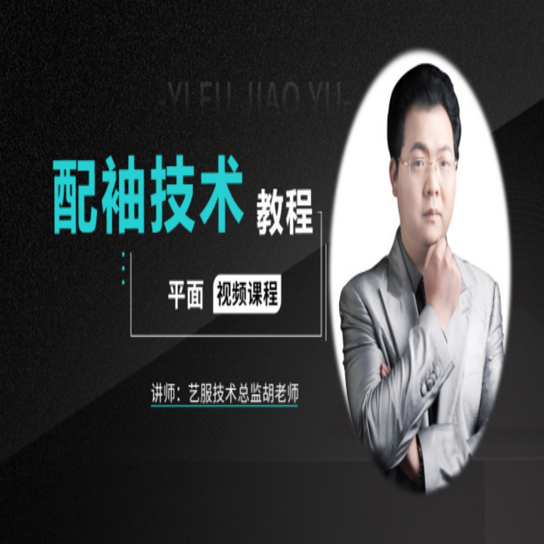 服装配袖技术课程
