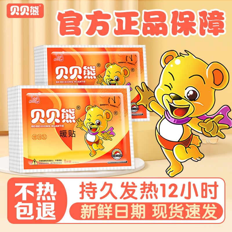 贝贝熊暖贴暖宝宝贴暖身贴增强型大号冬季保暖贴持久发热发热贴