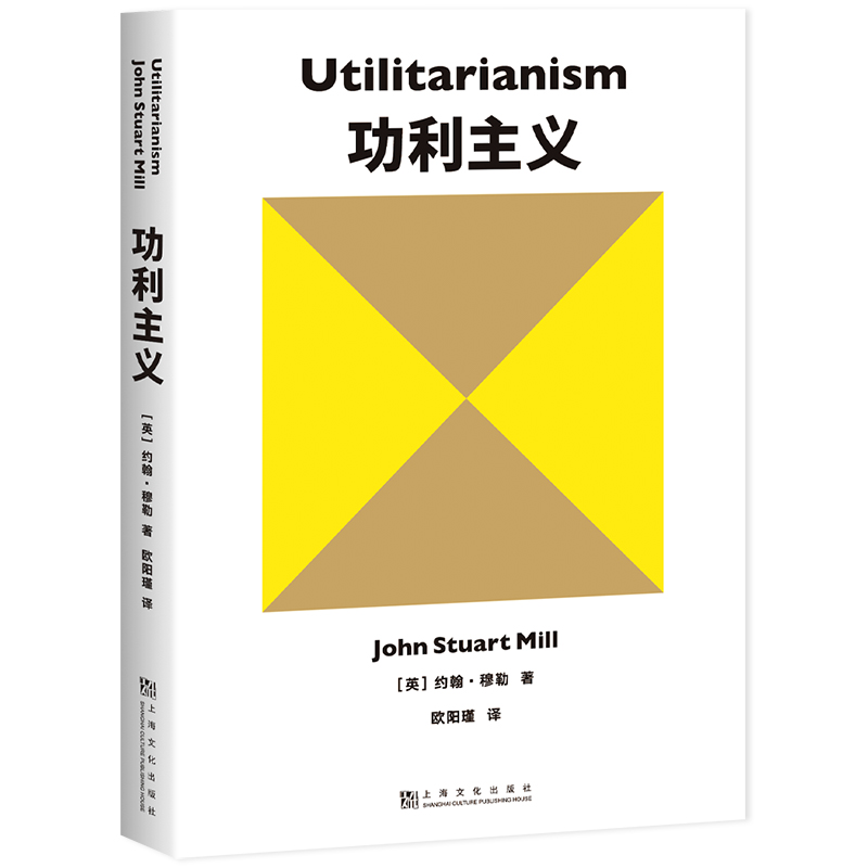 【微瑕！慎拍！】功利主义（罗翔推荐！）上海文化出版社