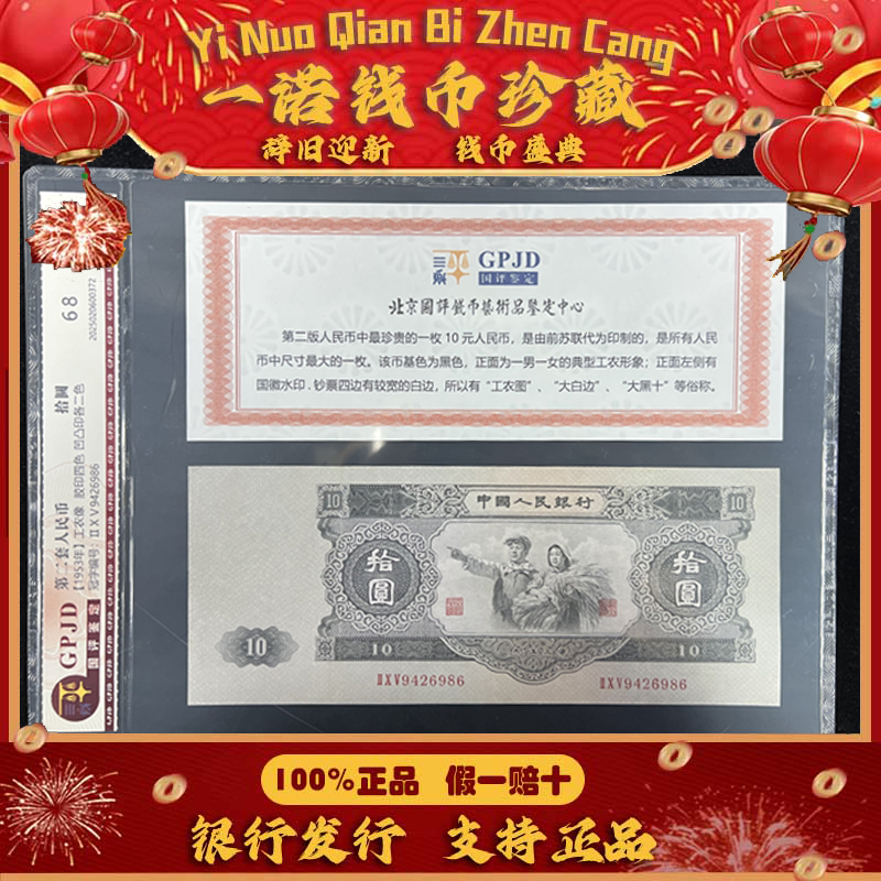 【第二套人民币】币王 大黑拾工农象保真评级鉴定
