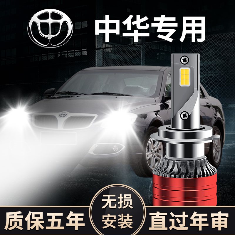 中华骏捷 H220 H3 V5 H320改装led大灯远光近光一体激光强光超亮