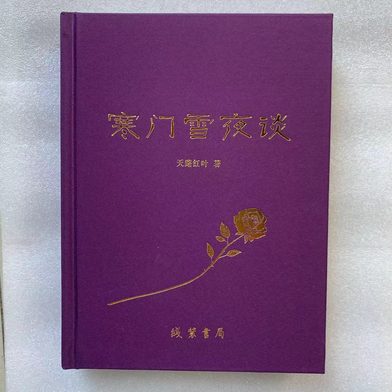 精装正版 寒门雪夜谈 天路红叶著 长篇小说现当代文学名著