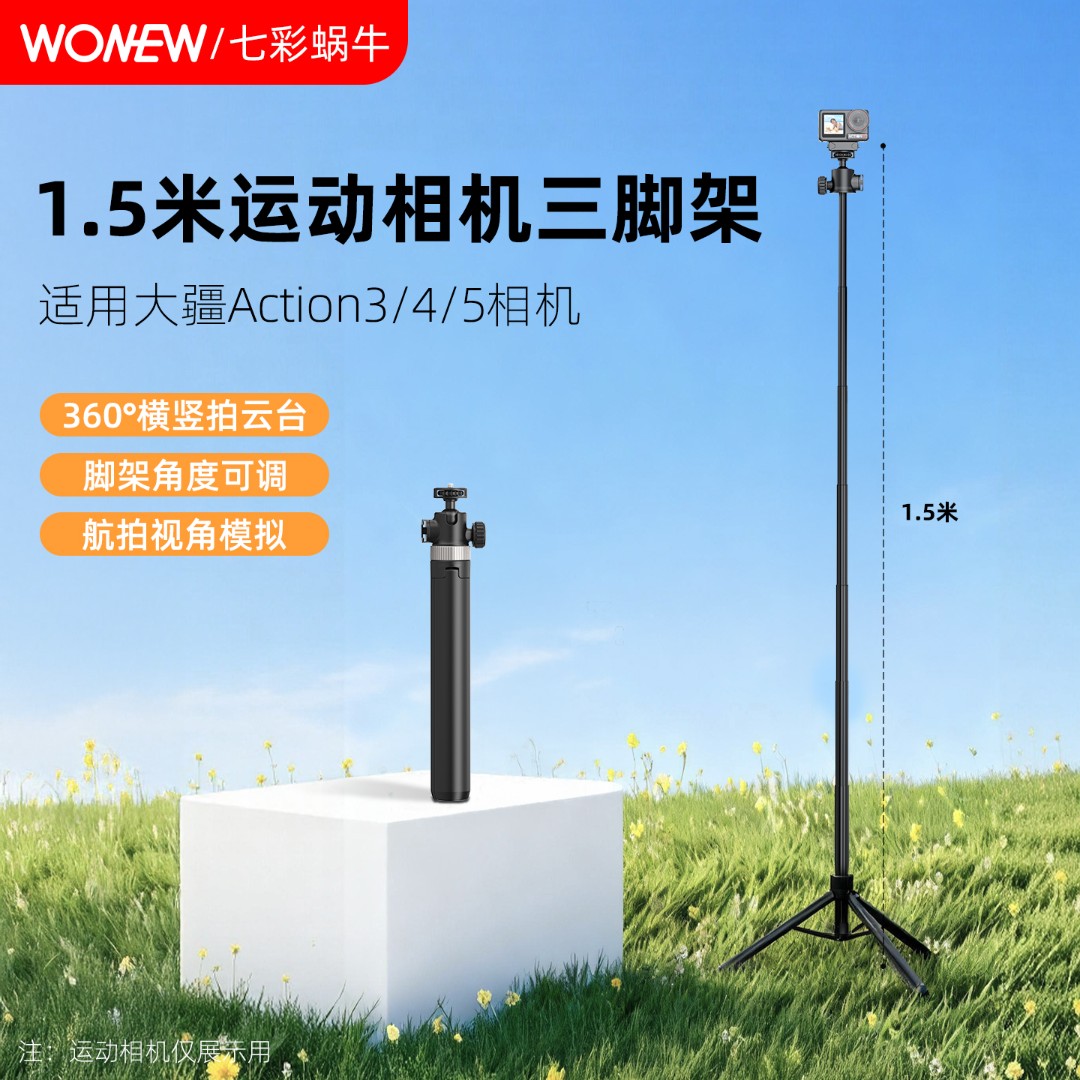 WONEW适配大疆action5pro 1.5米万向三脚架自拍杆运动相机延长杆